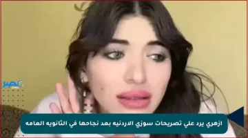 أزهري يرد على تصريحات سوزي الأردنية بعد نجاحها في الثانوية العامة